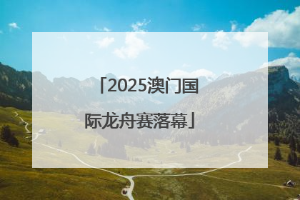 2025澳门国际龙舟赛落幕