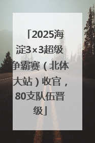 2025海淀3×3超级争霸赛（北体大站）收官，80支队伍晋级
