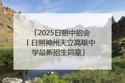 2025日照中招会丨日照神州天立高级中学最新招生简章