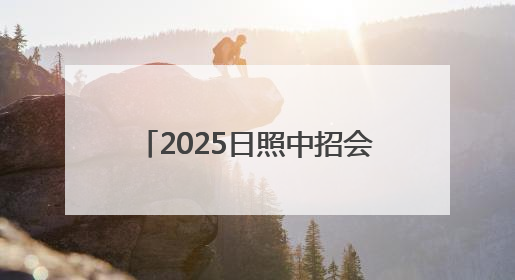 2025日照中招会丨诸城市超然综合高级中学最新招生简章