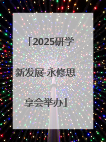 2025研学新发展·永修思享会举办