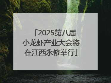 2025第八届小龙虾产业大会将在江西永修举行