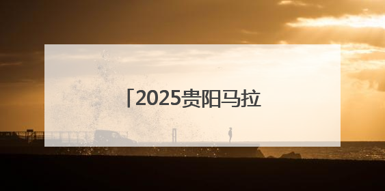 2025贵阳马拉松半马前三诞生