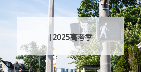 2025高考季：他们让镜头说话，用光影追梦