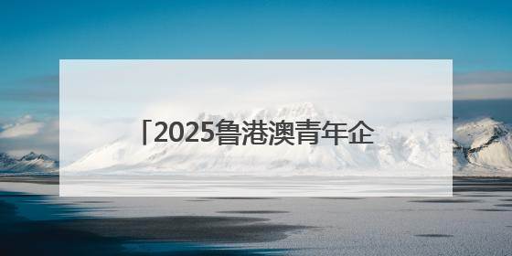 2025鲁港澳青年企业家交流会在香港举办