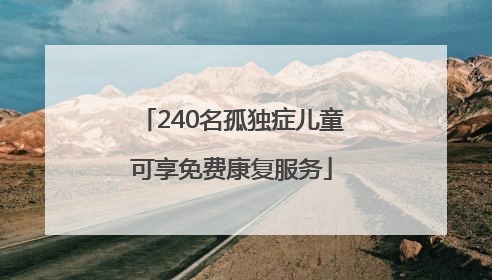 240名孤独症儿童可享免费康复服务