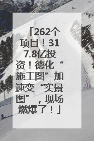 262个项目！317.8亿投资！德化“施工图”加速变“实景图”，现场燃爆了！