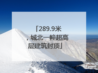 289.9米，城北一幢超高层建筑封顶