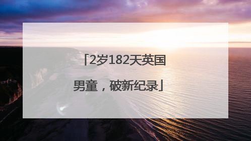 2岁182天英国男童，破新纪录