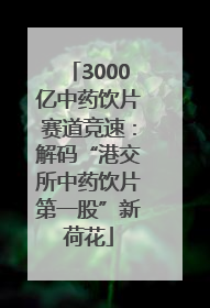 3000亿中药饮片赛道竞速：解码“港交所中药饮片第一股”新荷花