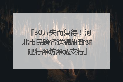 30万失而复得！河北市民跨省送锦旗致谢建行潍坊潍城支行