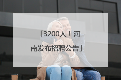 3200人！河南发布招聘公告