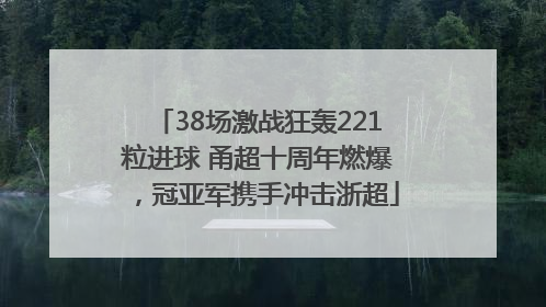 38场激战狂轰221粒进球 甬超十周年燃爆，冠亚军携手冲击浙超