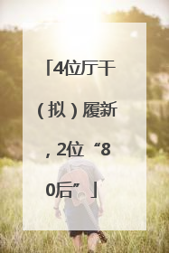 4位厅干（拟）履新，2位“80后”