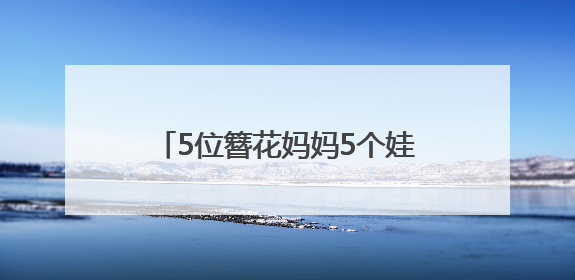 5位簪花妈妈5个娃 搭伙玩转泉州城