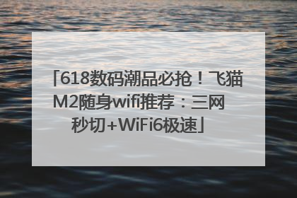 618数码潮品必抢！飞猫M2随身wifi推荐：三网秒切+WiFi6极速