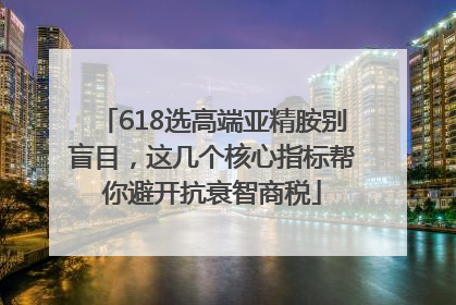 618选高端亚精胺别盲目，这几个核心指标帮你避开抗衰智商税