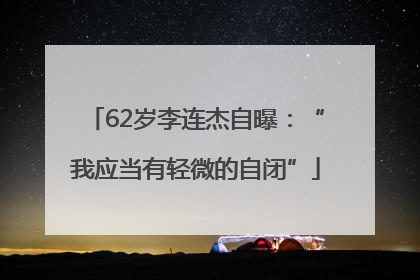62岁李连杰自曝：“我应当有轻微的自闭”