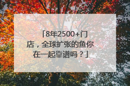 8年2500+门店，全球扩张的鱼你在一起靠谱吗？