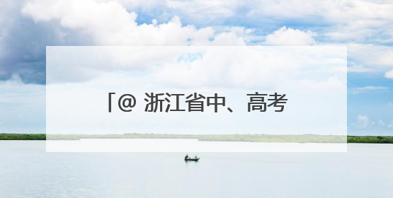 @ 浙江省中、高考考生，身份证办理“绿色通道”已开启！