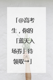 @高考生，你的「蓝天入场券」待领取→
