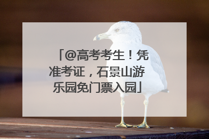 @高考考生！凭准考证，石景山游乐园免门票入园