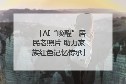 AI“唤醒”居民老照片 助力家族红色记忆传承