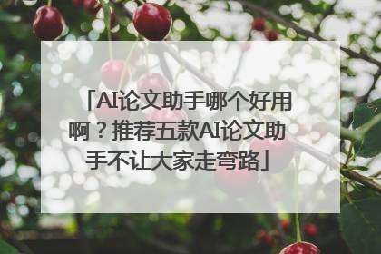 AI论文助手哪个好用啊？推荐五款AI论文助手不让大家走弯路