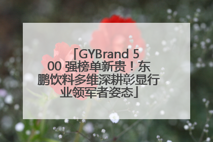 GYBrand 500 强榜单新贵！东鹏饮料多维深耕彰显行业领军者姿态