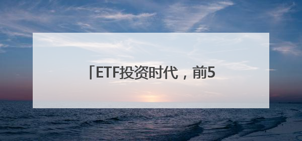 ETF投资时代，前5月净流入2400亿，有一类ETF被越涨越买