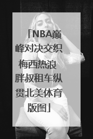 NBA巅峰对决交织梅西热浪 胖叔租车纵贯北美体育版图
