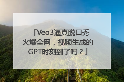 Veo3逼真脱口秀火爆全网，视频生成的GPT时刻到了吗？
