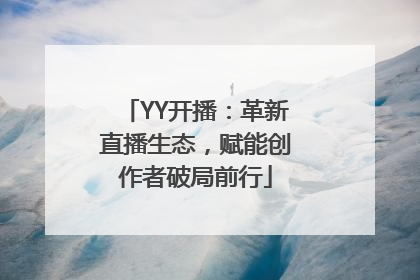 YY开播：革新直播生态，赋能创作者破局前行