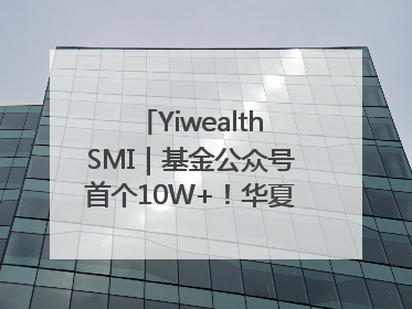 YiwealthSMI｜基金公众号首个10W+！华夏基金27周年讲述四代人的财富故事
